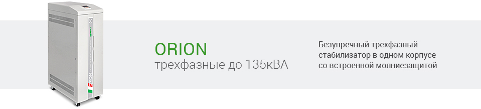Стабилизатор Orion