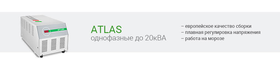 Стабилизатор Atlas