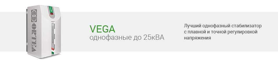 Стабилизатор Vega